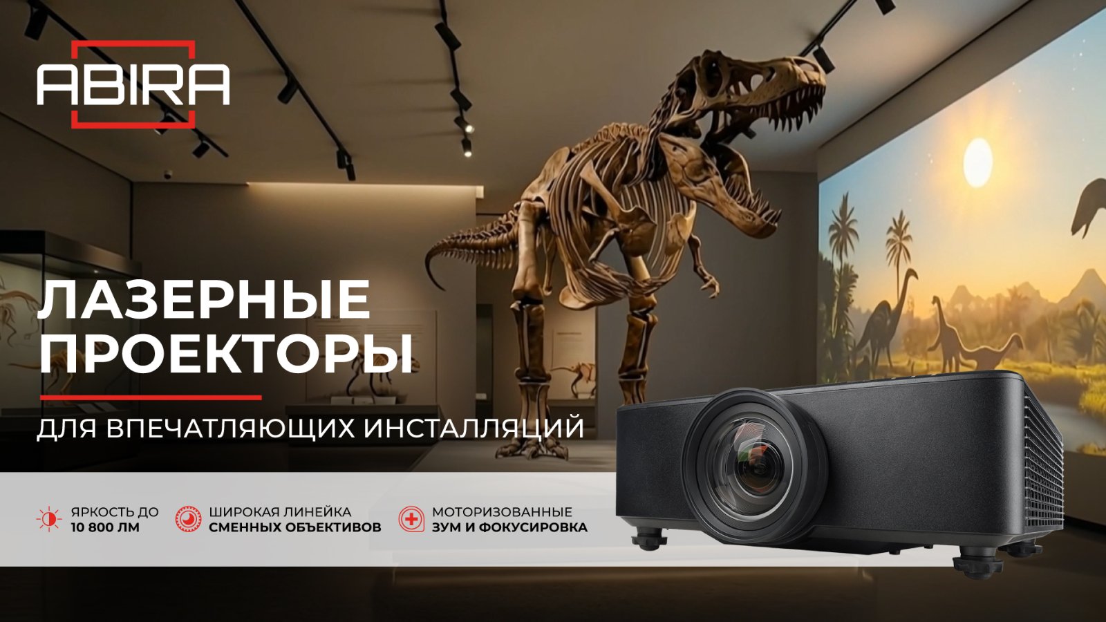 Лазерные проекторы ABIRA для музейных экспозиций и шоу-инсталляций